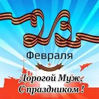 Открытка с 23 для мужа