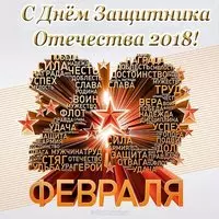 Открытка с 23 февраля 2018