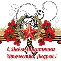 Открытка с 23 февраля Андрею