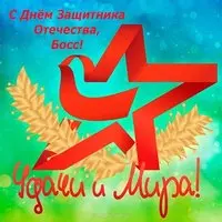 Открытка с 23 февраля боссу