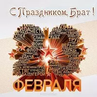Открытка с 23 февраля брату от брата