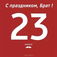 Открытка с 23 февраля для брата