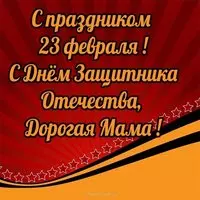 Открытка с 23 февраля для мамы