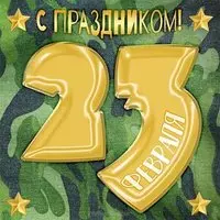 Открытка с 23 февраля мальчикам от девочек