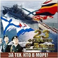 Открытка с 23 февраля морской флот