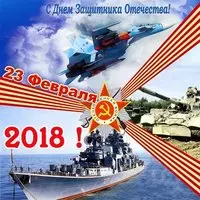 Открытка с 23 февраля мужчинам 2018
