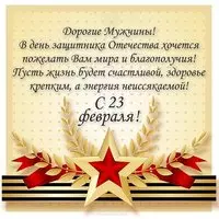 Открытка с 23 февраля мужчинам в прозе
