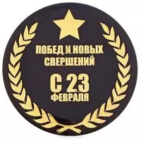 Открытка с 23 февраля мужчине коллеге