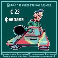 Открытка с 23 февраля мужу с юмором