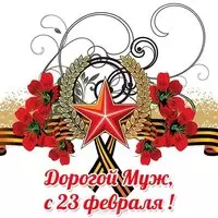 Открытка с 23 февраля мужу