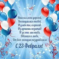 Открытка с 23 февраля от женщин коллег