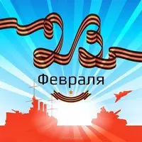 Открытка с 23 февраля открытка ссср