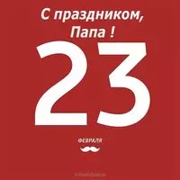 Открытка с 23 февраля папе картинка