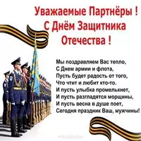 Открытка с 23 февраля партнерам