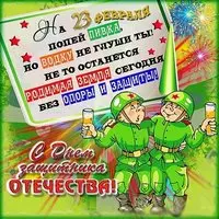 Открытка с 23 февраля прикольная смешная