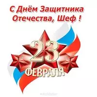 Открытка с 23 февраля шефу
