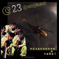 Открытка с 23 февраля вертолетчику