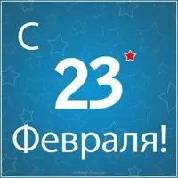 Открытка с 23 лютого