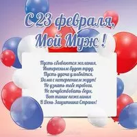 Открытка с 23 мужу