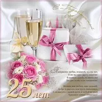 Открытка с 25 летием свадьбы