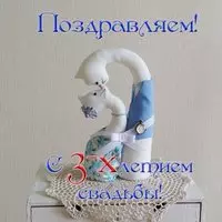 Открытка с 3 летием свадьбы