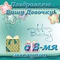 Открытка с 3 месяцами девочке