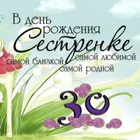 Открытка с 30 летием сестре
