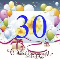 Открытка с 30 летием женщине