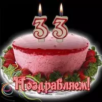 Открытка с 33-х летием