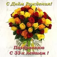 Открытка с 33 летием девушке
