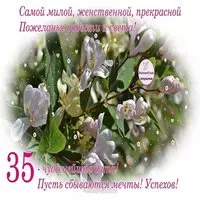 Открытка с 35 летием девушке