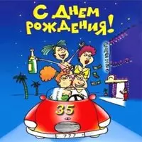 Открытка с 35 летием мужчине прикольная