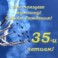 Открытка с 35 летием мужчине