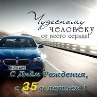 Открытка с 35 летием