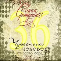 Открытка с 36 летием