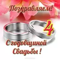 Открытка с 4 годовщиной свадьбы