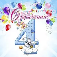 Открытка с 4 летием мальчика