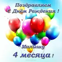 Открытка с 4 месяцами мальчика