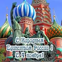 Открытка с 4 ноября