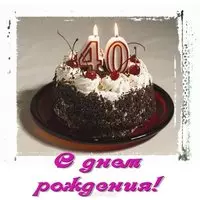 Открытка с 40 годами