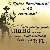 Открытка с 40 летием мужчине