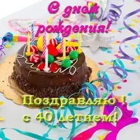 Открытка с 40 летием