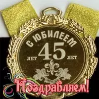 Открытка с 45 летием мужчине коллеге