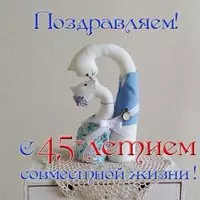 Открытка с 45 летием совместной жизни