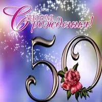 Открытка с 50 летием мужчине коллеге