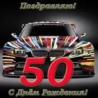 Открытка с 50 летием мужчине