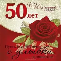 Открытка с 50 летием женщине коллеге