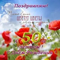 Открытка с 50 летием женщине