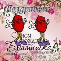 Открытка с 55 летием брату