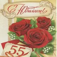 Открытка с 55 летием женщине коллеге